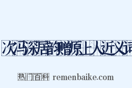 次冯深居韵赠原上人近义词是什么意思的图片